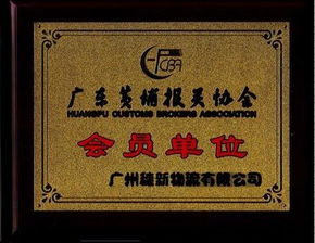 黃埔嘉利碼頭報關與進出口代理服務詳解